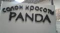 увеличить Салон красоты Панда в Апрелевке